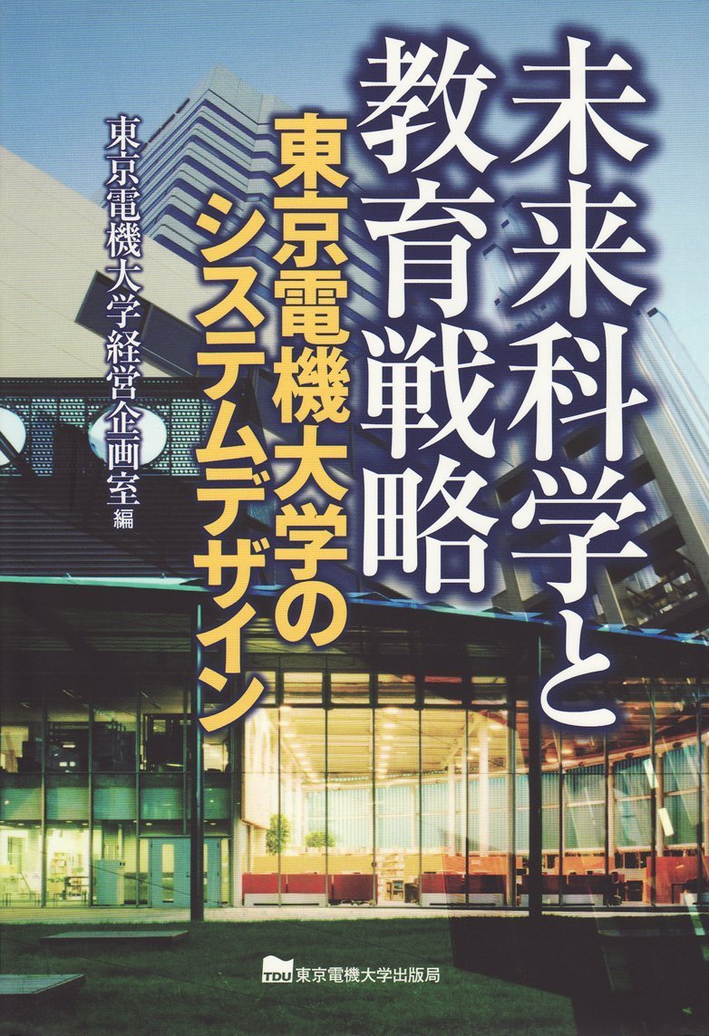 未来科学と教育戦略―東京電機大学のシステムデザイン Books