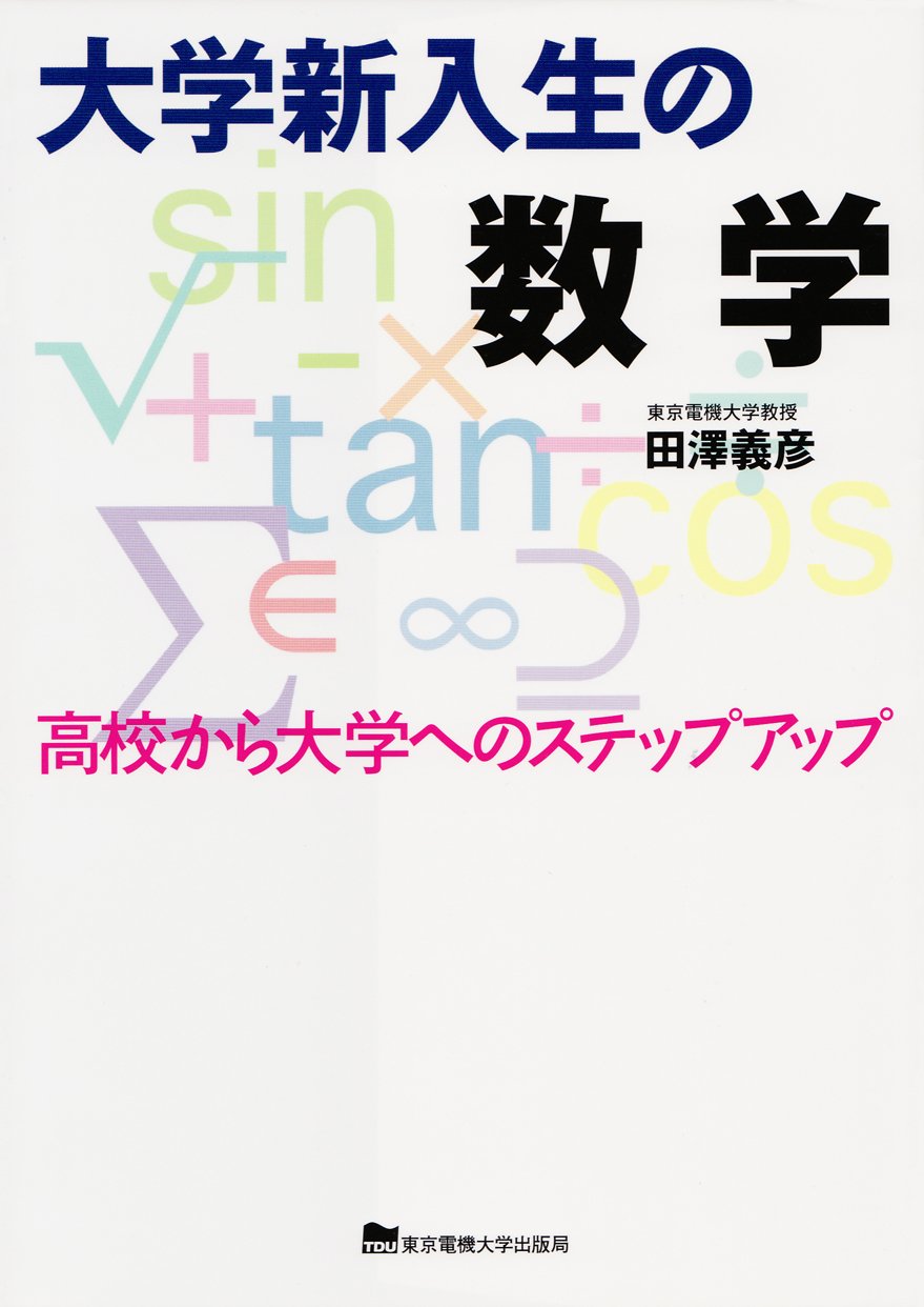 大学新入生の数学―高校から大学へのステップアップ Books