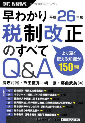 早わかり 平成26年度税制改正のすべてQ&A (別冊税務弘報) Books