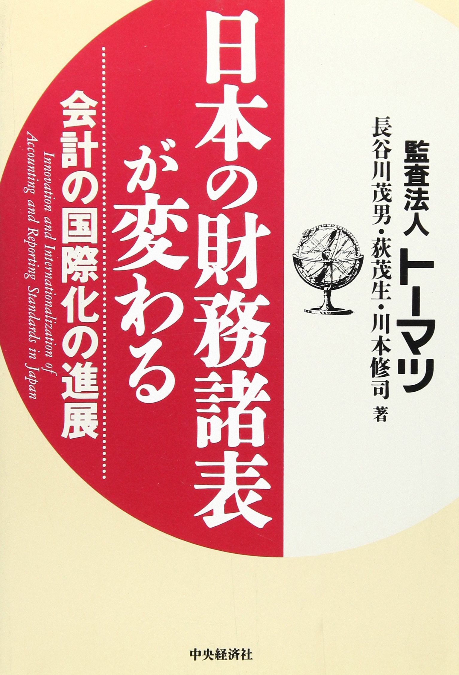 日本の財務諸表が変わる―会計の国際化の進展 Books