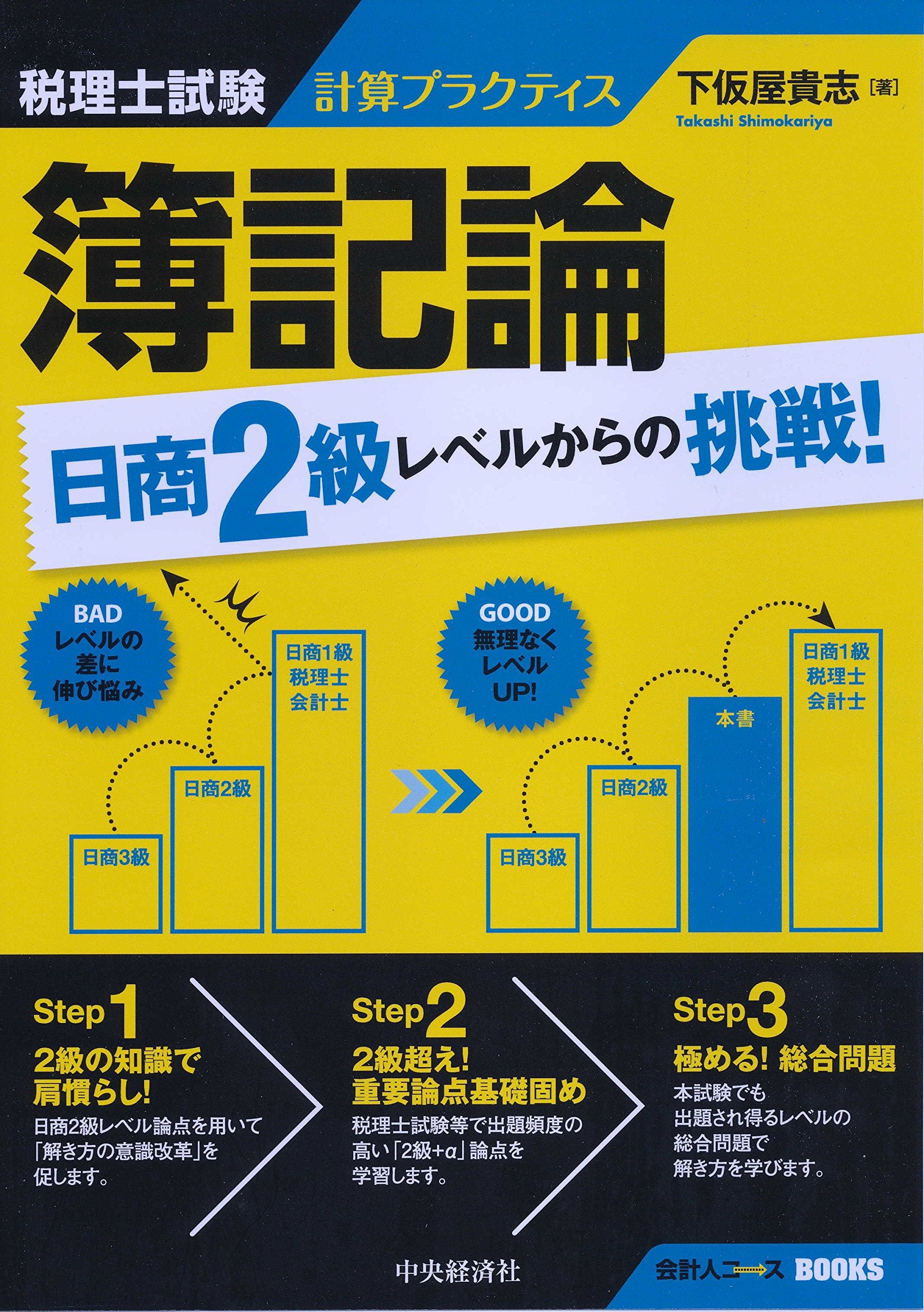 ç¨Žç†士試é¨“è¨ˆç®—ãƒ—ãƒ©ã‚¯ãƒ†ã‚£ã‚¹ 簿è¨˜è«–:æ—¥å•†2ç´šãƒ¬ãƒ™ãƒ«ã‹ã‚‰ã®æŒ‘æˆ¦! (ä¼šè¨ˆ人ã‚³ãƒ¼ã‚¹BOOKS) Books