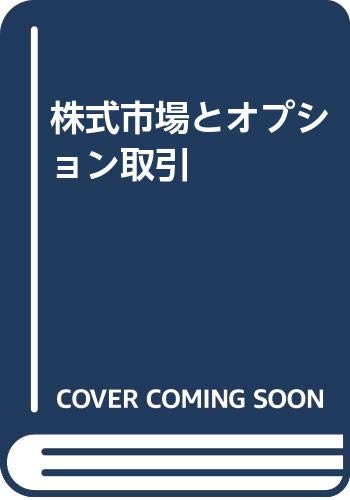 株式市場とオプション取引 Books