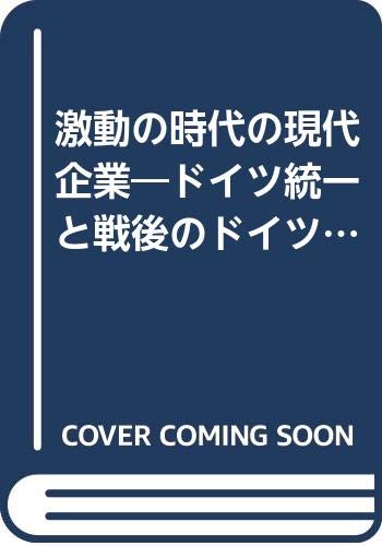 激動の時代の現代企業―ドイツ統一と戦後のドイツ企業 Books