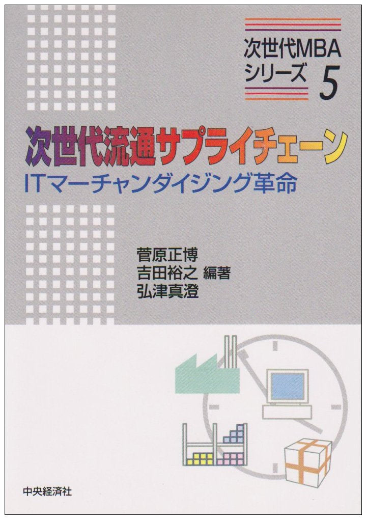 次世代流通サプライチェーン―ITマーチャンダイジング革命 (次世代MBAシリーズ) Books