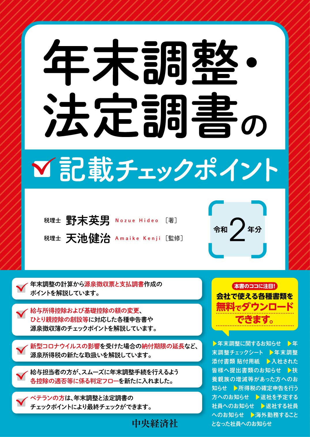 年末調整・法定調書の記載チェックポイント(令和2年分) Books