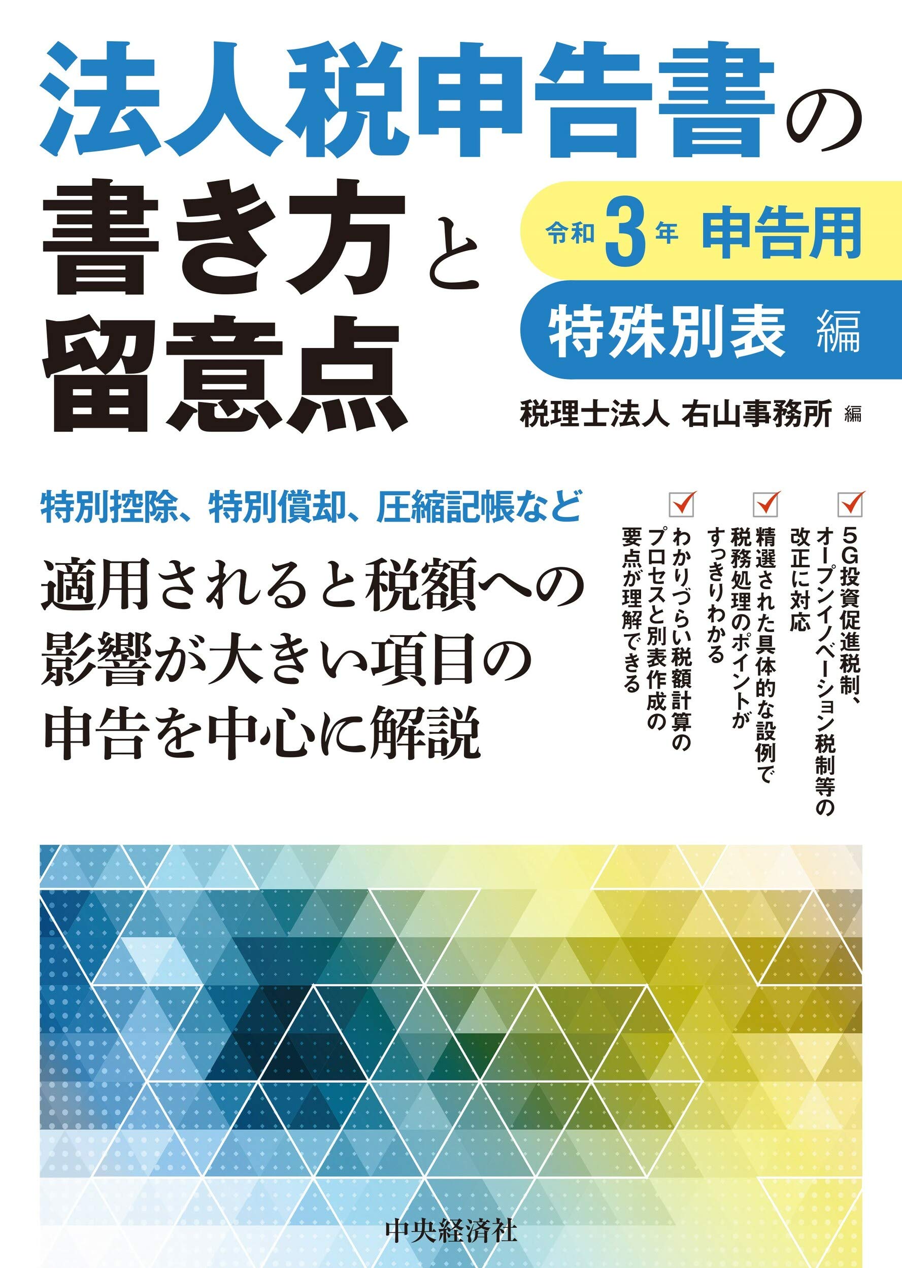 法人税申告書の書き方と留意点(令和3年申告用) 特殊別表編 Books