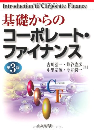 基礎からのコーポレート・ファイナンス Books