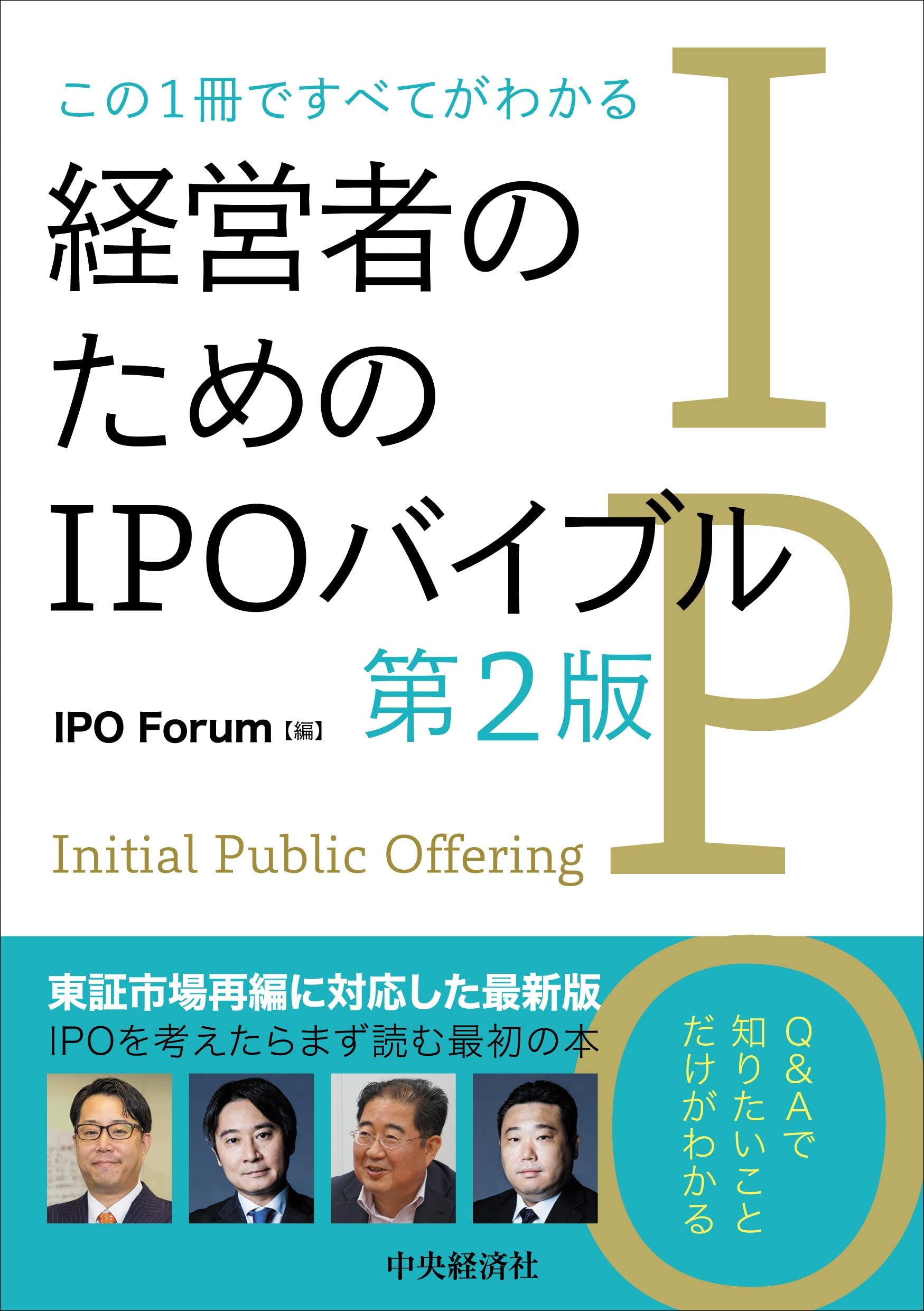この1冊ですべてがわかる 経営者のためのIPOバイブル(第2版) book