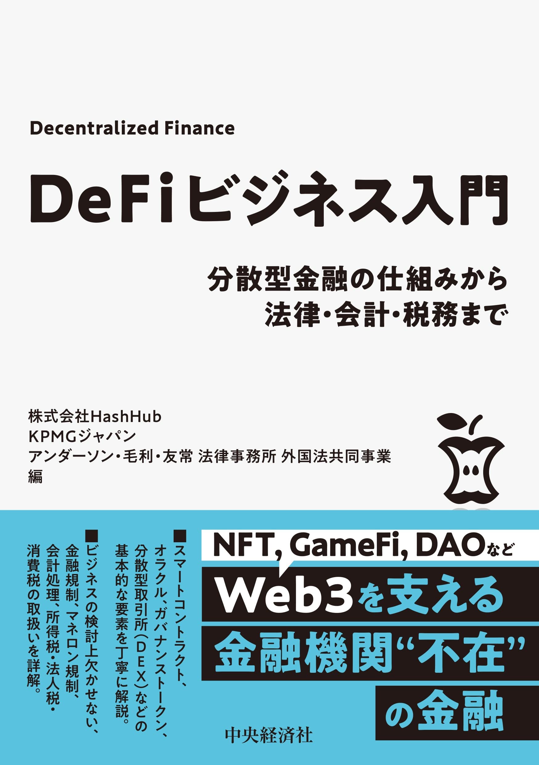 DeFiビジネス入門: 分散型金融の仕組みから法律・会計・税務まで Books