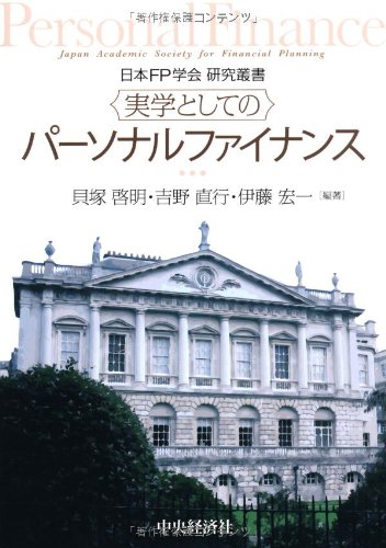【日本FP学会 研究叢書】実学としてのパーソナルファイナンス (日本FP学会研究叢書) Books
