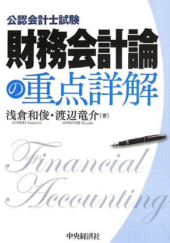 公認会計士試験 財務会計論の重点詳解 Books
