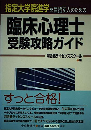 臨床心理士受験攻略ガイド―指定大学院進学を目指す人のための Books