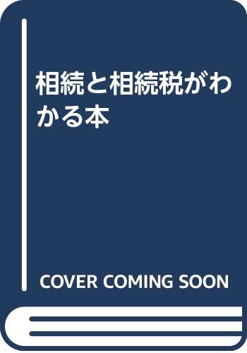 相続と相続税がわかる本 Books