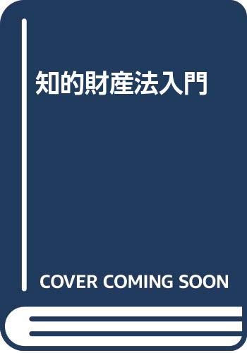 Product Image: 知的財産法入門
