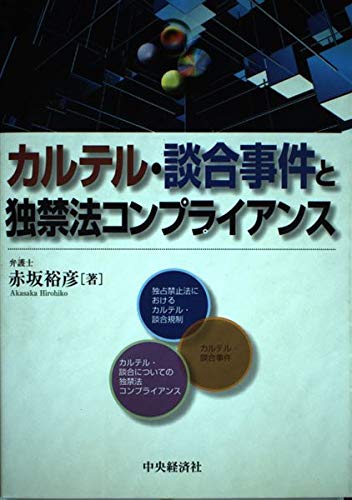 カルテル・談合事件と独禁法コンプライアンス book