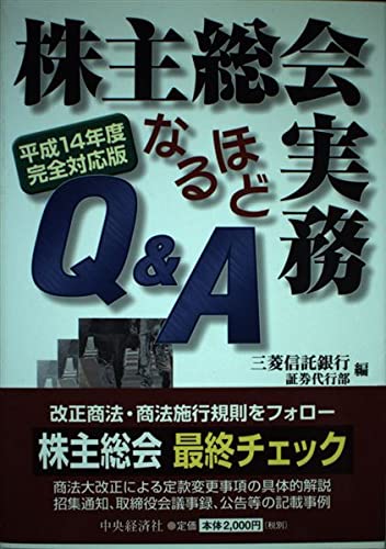 株主総会実務なるほどQ&A―平成14年度完全対応版 Books