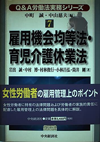Q&A労働法実務シリーズ〈7〉雇用機会均等法・育児介護休業法 (Q&A労働法実務シリーズ 7) Books