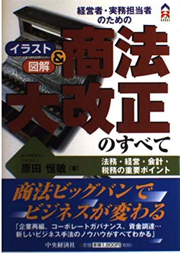 経営者・実務担当者のための商法大改正のすべて―法務・経営・会計・税務の重要ポイント (CK BOOKS) Books