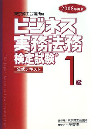 ビジネス実務法務検定試験1級公式テキスト〈2008年度版〉 Books
