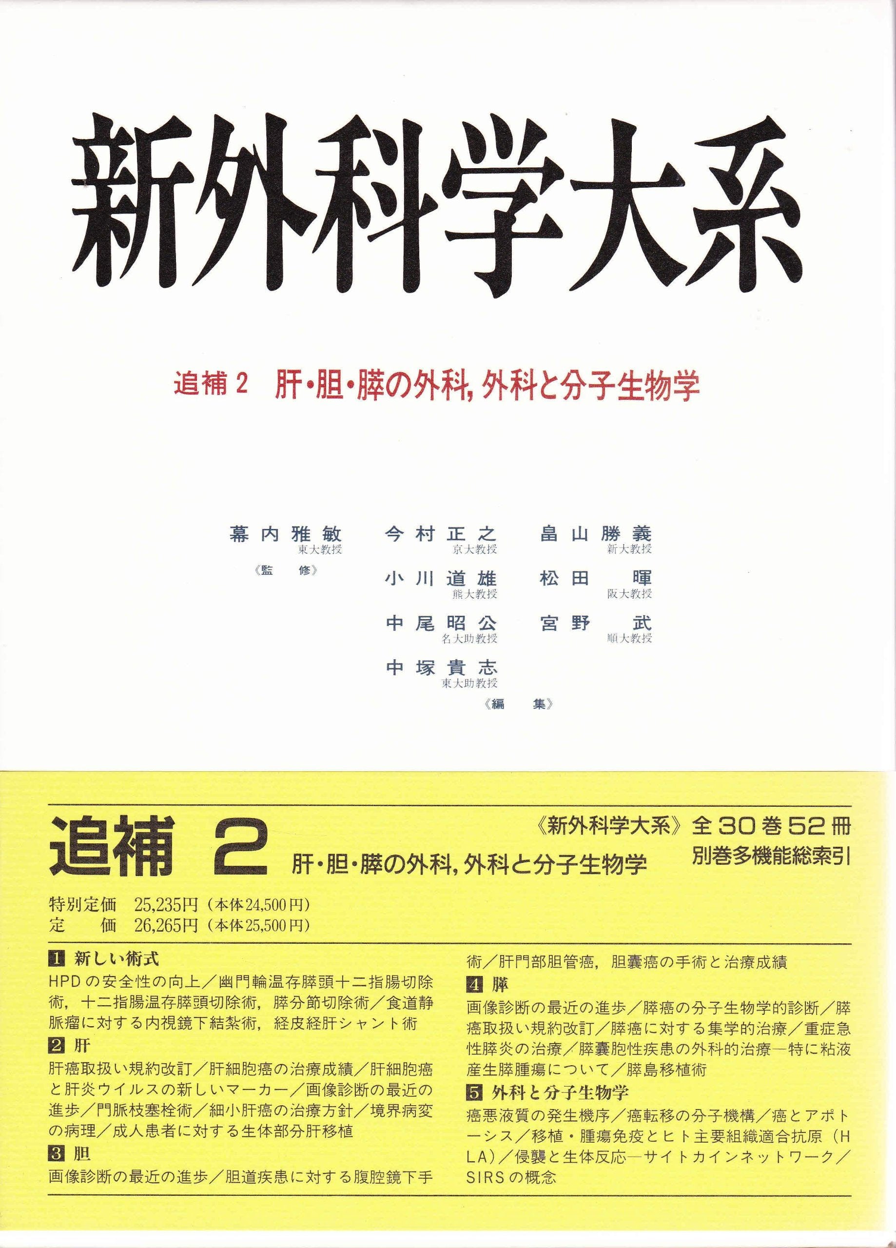 肝・胆・膵の外科、外科と分子生物学 (新外科学大系) Books