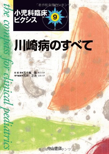川崎病のすべて (小児科臨床ピクシス 9) Books