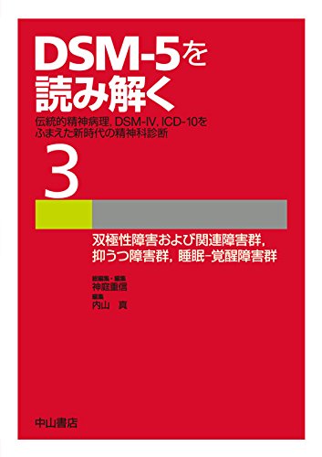 双極性障害および関連障害群,抑うつ障害群,睡眠-覚醒障害群 (DSM-5を読み解く─伝統的精神病理, DSM-IV, ICD-10をふまえた新時代の精神科診断) book