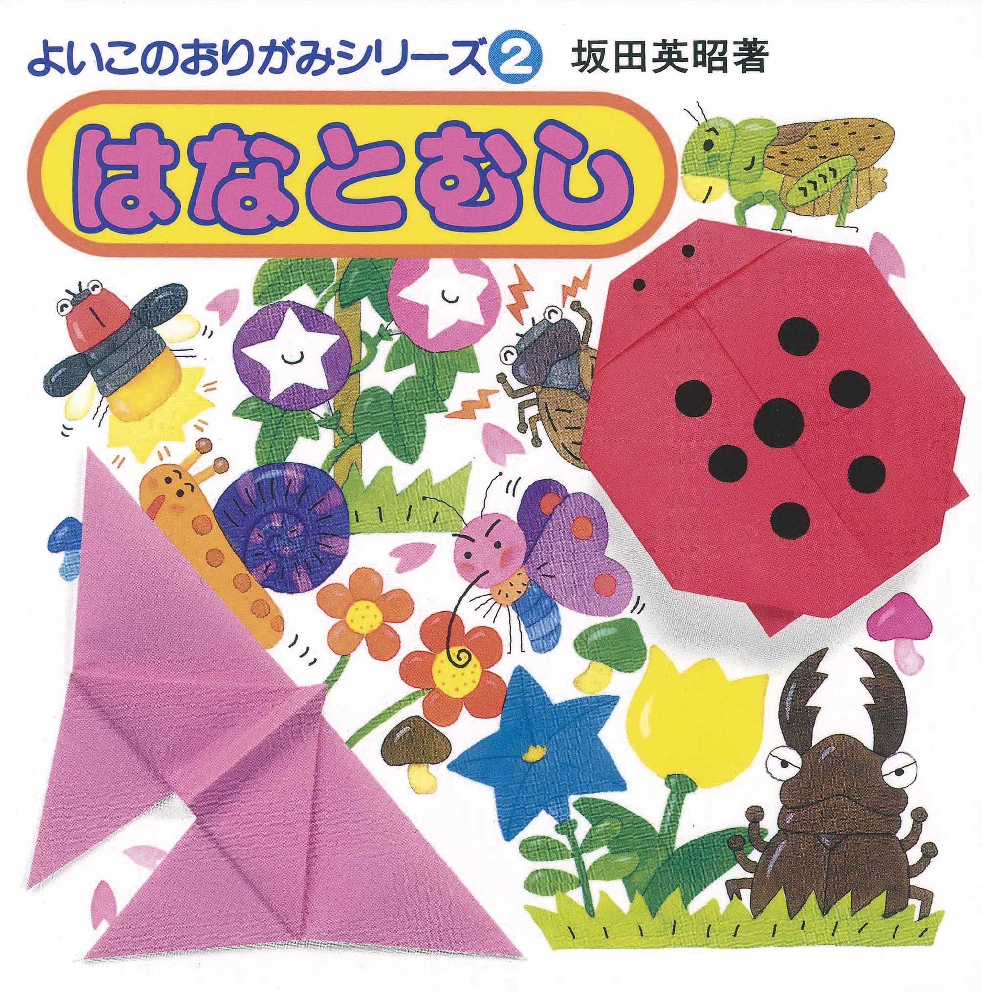 Product Image: はなとむし (よいこのおりがみシリーズ (2))