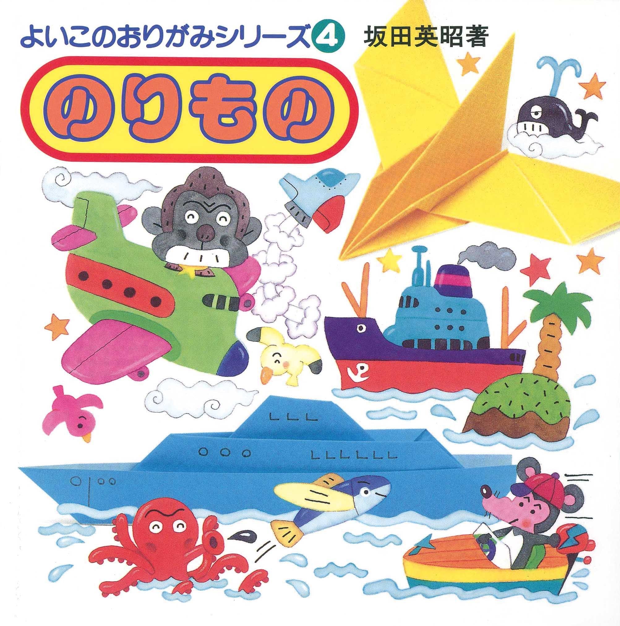Product Image: のりもの (よいこのおりがみシリーズ (4))