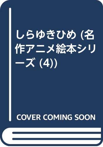 しらゆきひめ (名作アニメ絵本シリーズ (4)) Books