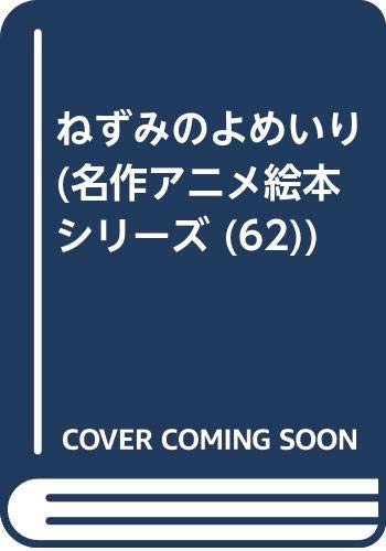 ねずみのよめいり (名作アニメ絵本シリーズ (62)) Books
