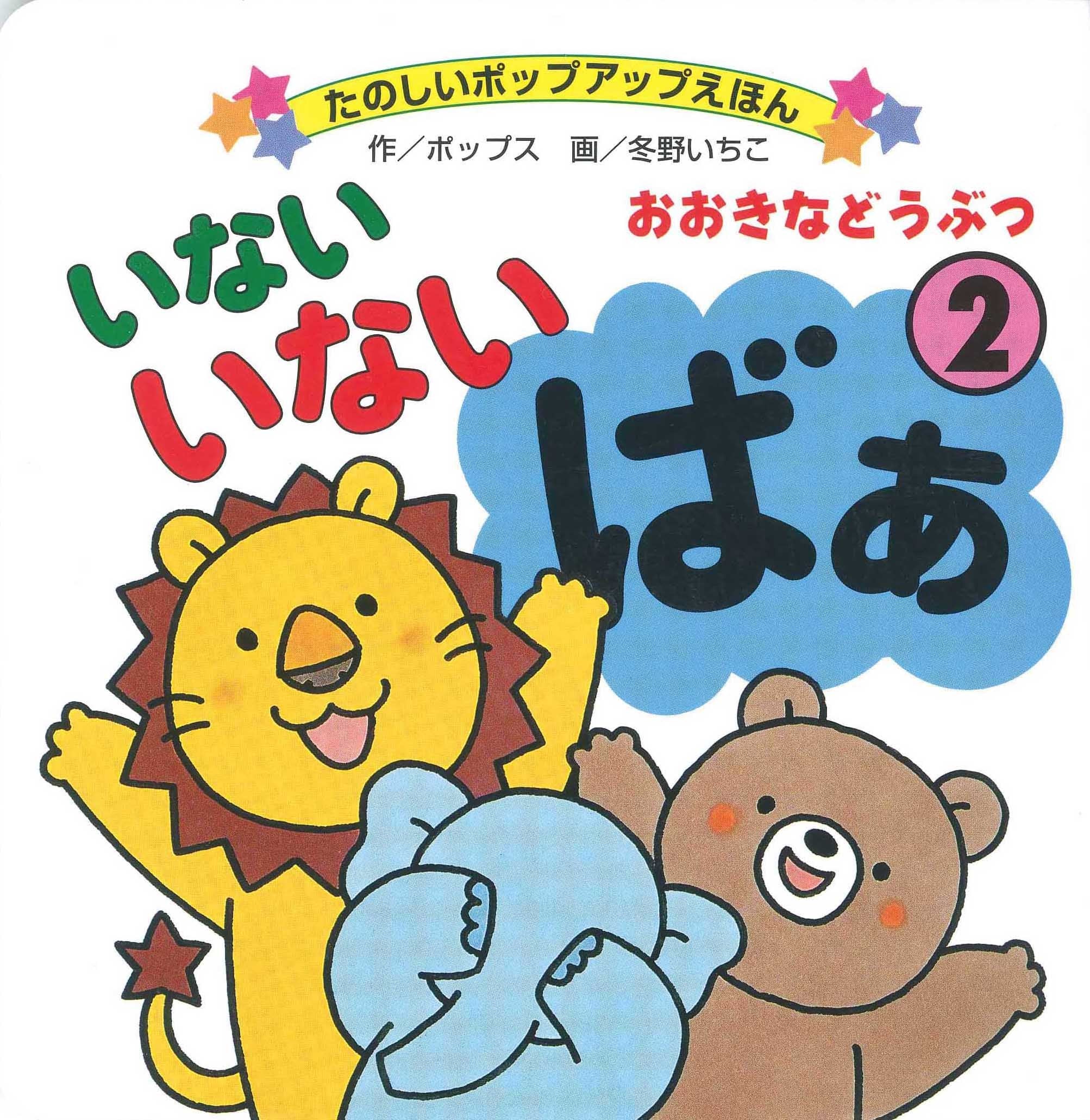 Inai inai baa. 2, Ookina doÌ„butsu Books