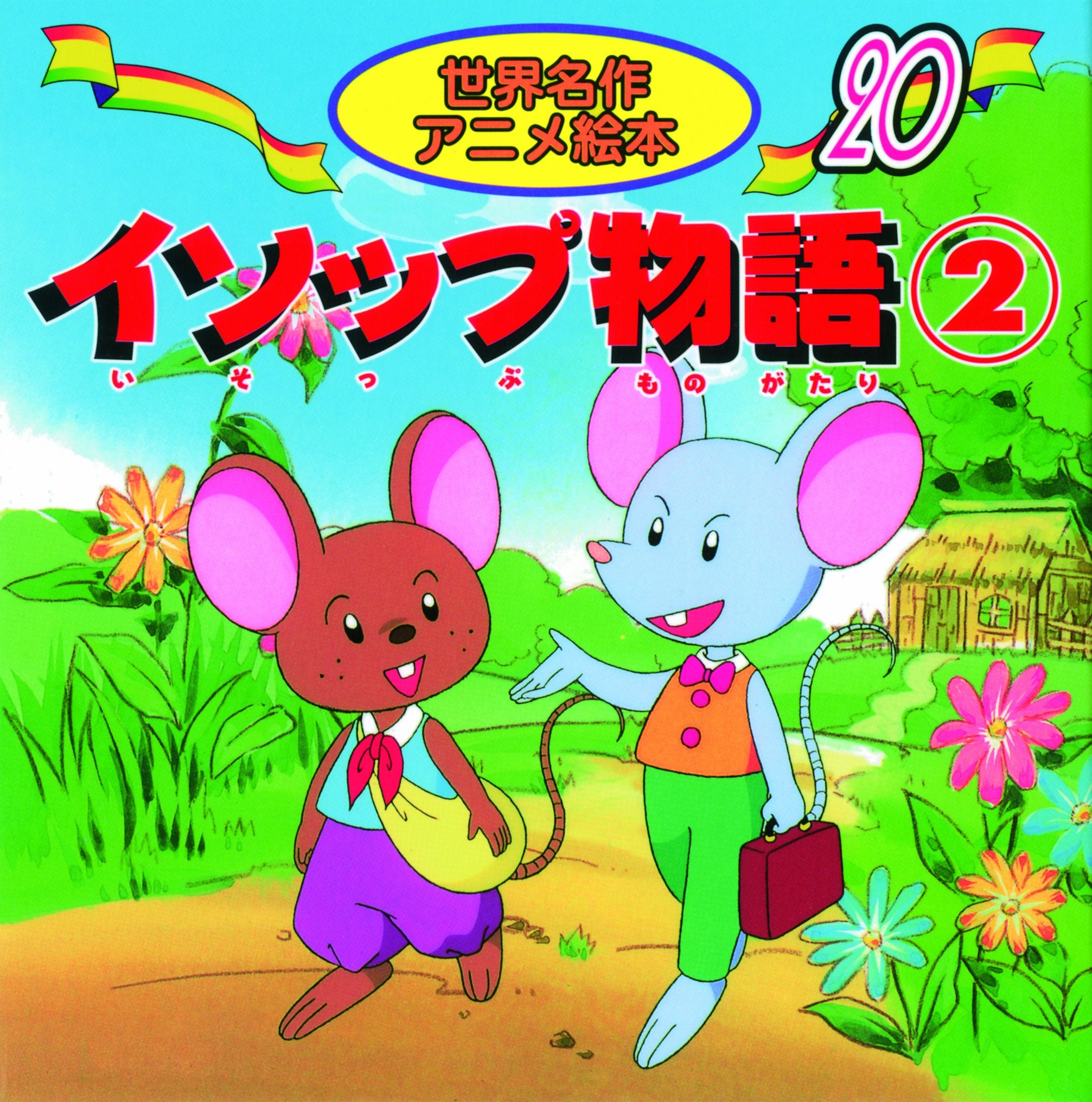 イソップ物語 (2) (世界名作アニメ絵本 (20)) Books