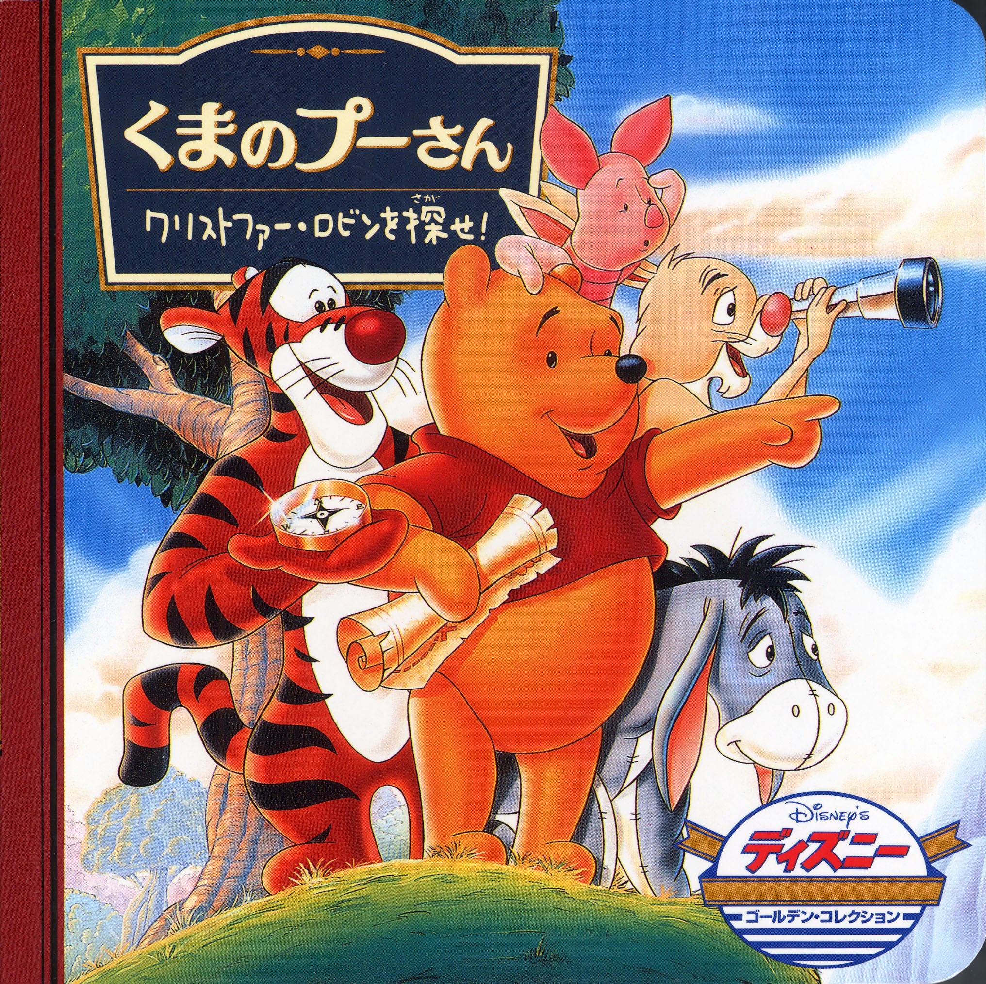 くまのプーさん/クリストファー・ロビンを探せ! (ディズニー・ゴールデン・コレクション (2)) Books