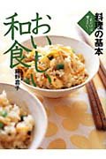 料理の基本おいしい和食―これだけは覚えたい! Books