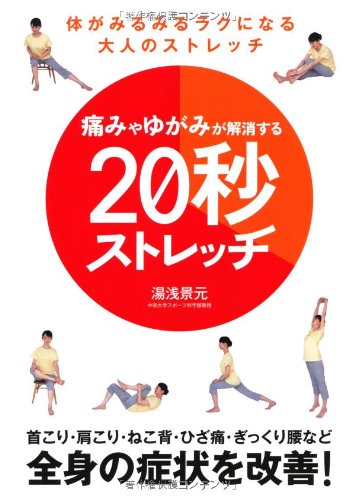 痛みやゆがみが解消する20秒ストレッチ Books