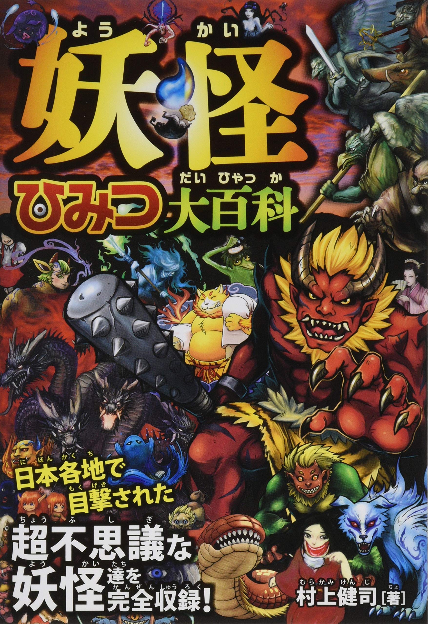 Yokai himitsu daihyakka : Cho fushigi na yokaitachi o kanzen shuroku. Books