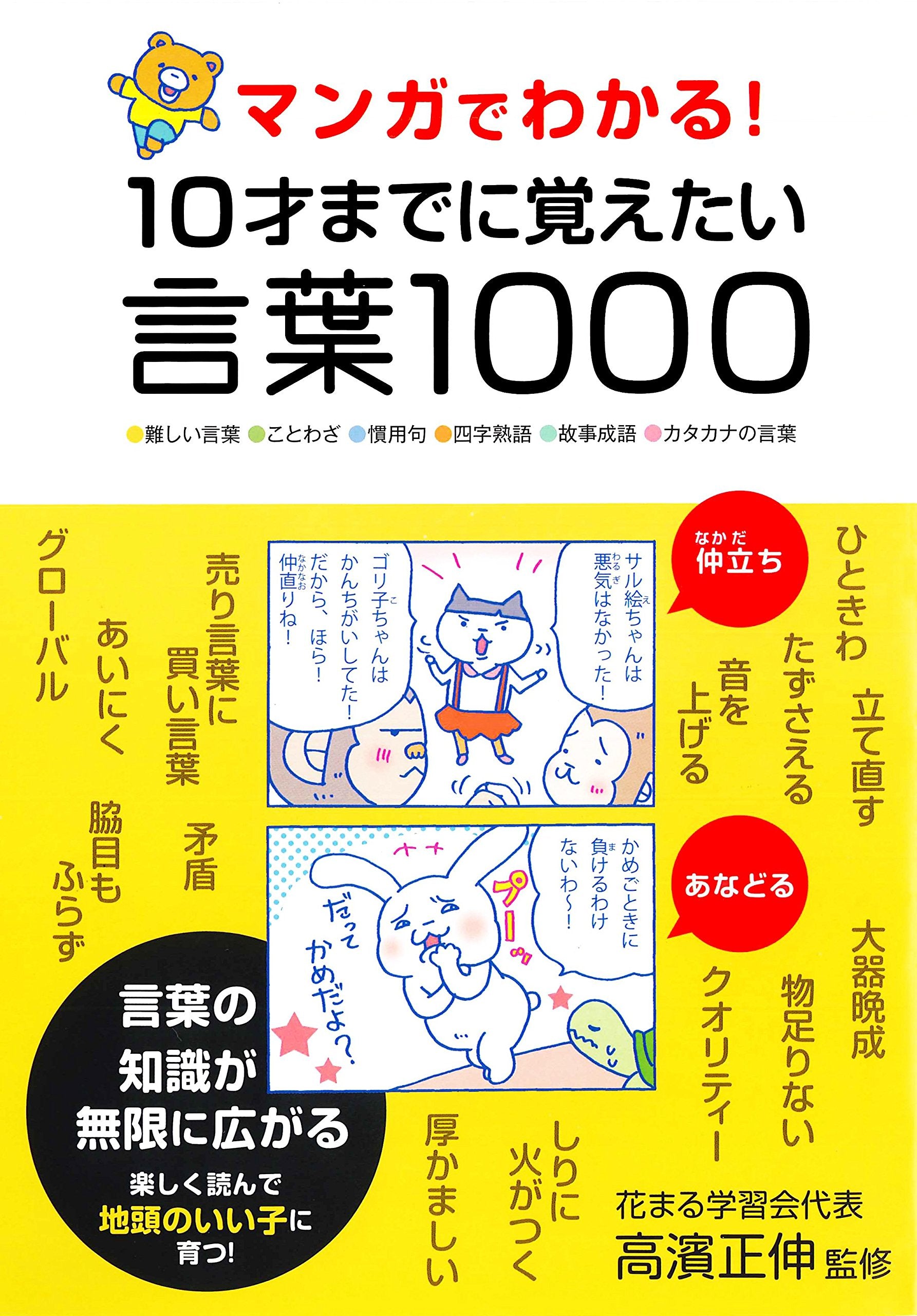 マンガでわかる! 10才までに覚えたい言葉1000 Books
