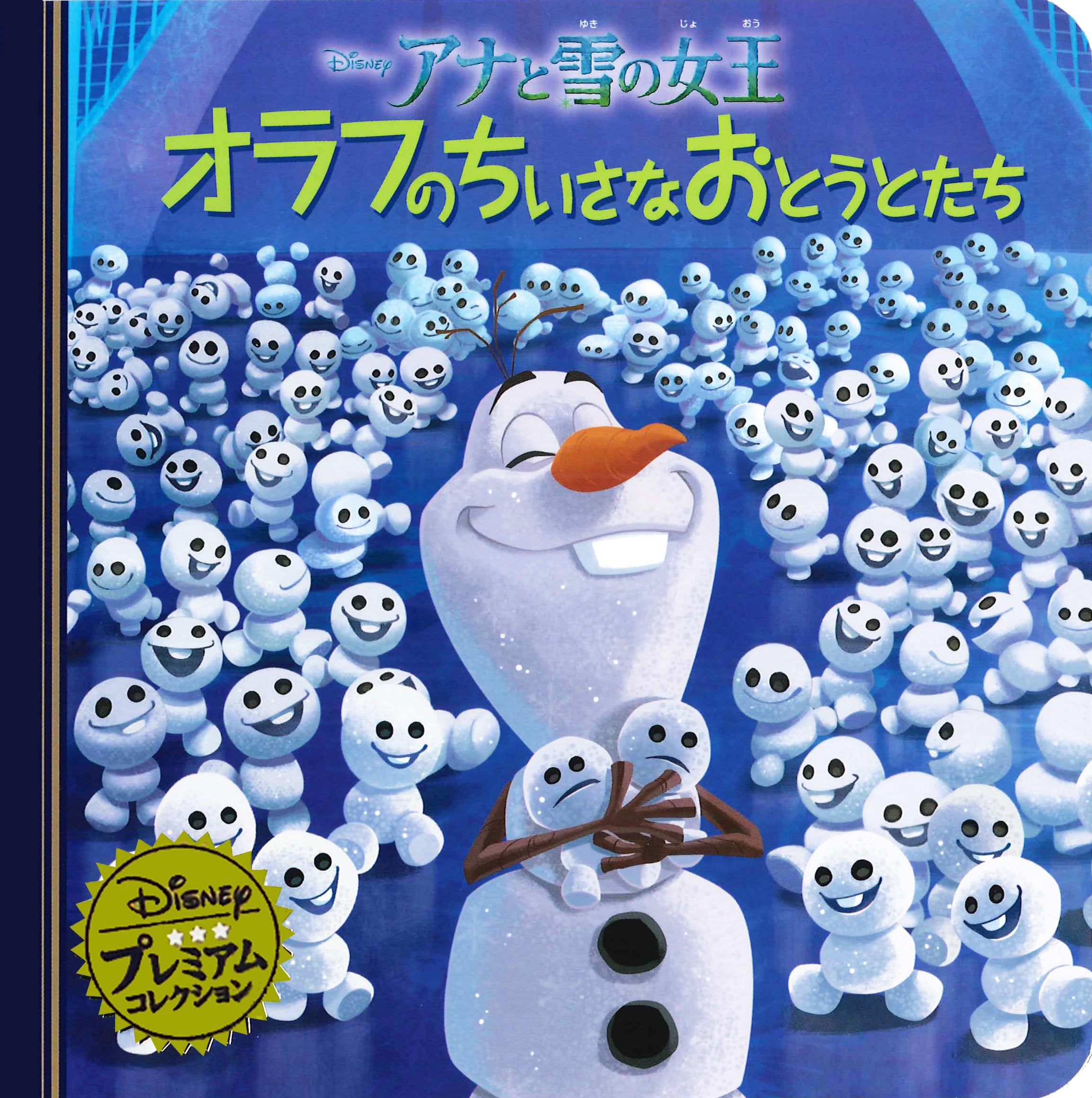 アナと雪の女王 オラフのちいさなおとうとたち (ディズニー プレミアム・コレクション) Books