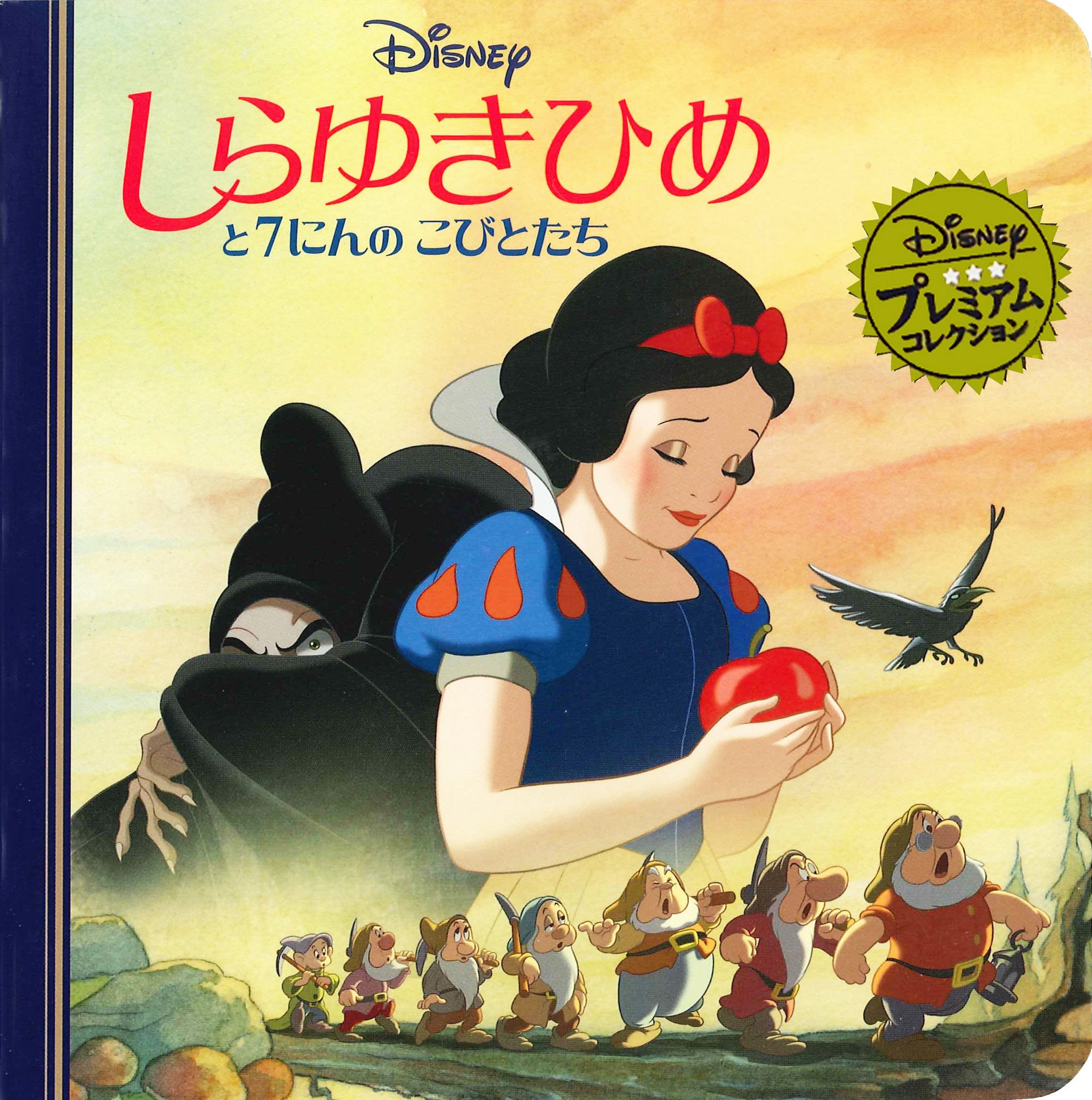 ã—ã‚‰ã‚†ãã²ã‚ã¨7ã«ã‚“ã®ã“ã³ã¨ãŸã¡ (ãƒ‡ã‚£ã‚ºãƒ‹ãƒ¼ ãƒ—ãƒ¬ãƒŸã‚¢ãƒ ãƒ»ã‚³ãƒ¬ã‚¯ã‚·ãƒ§ãƒ³) book
