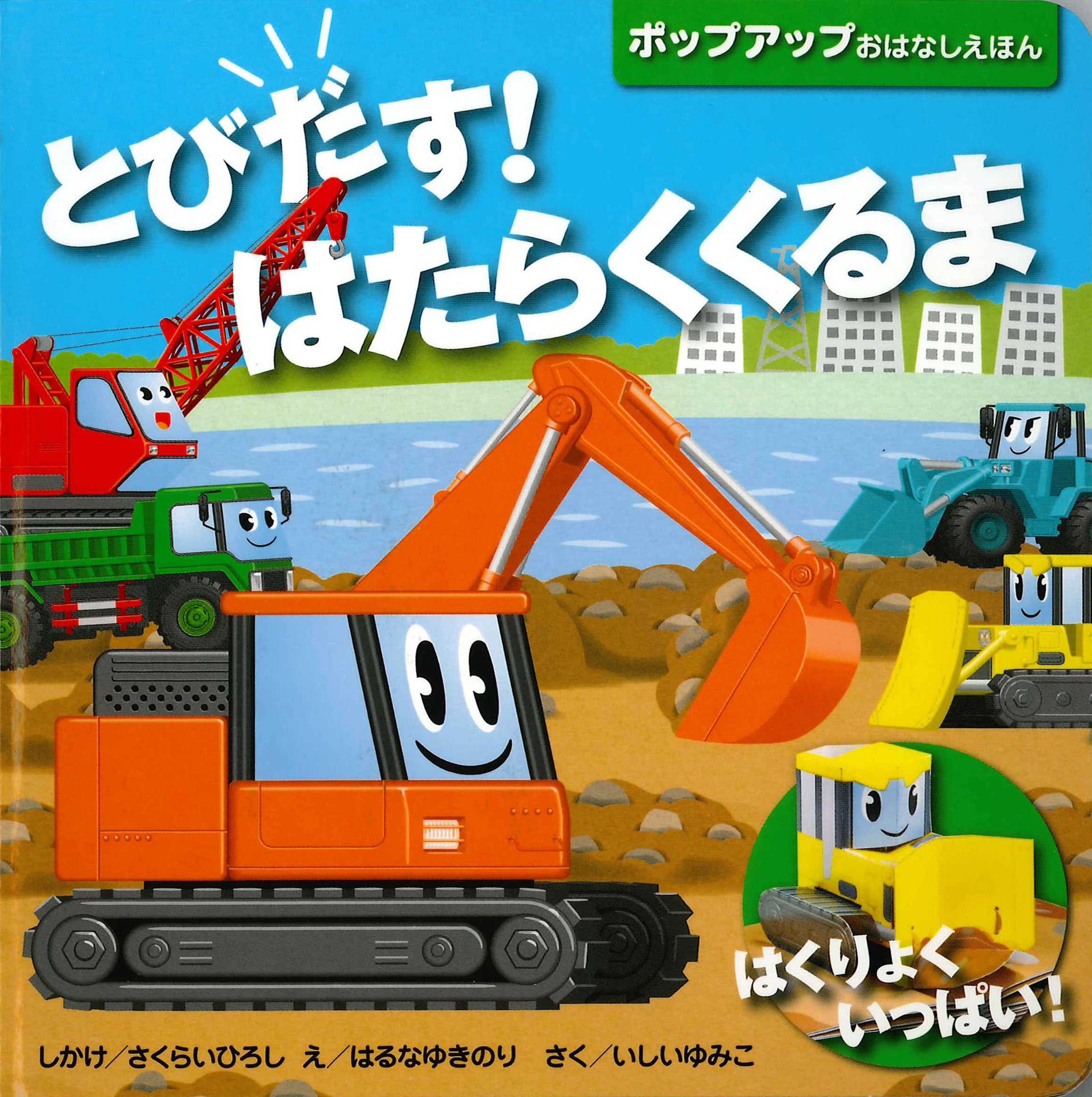 Tobidasu hataraku kuruma : hakuryoku ippai poppuappu ohanashi ehon book