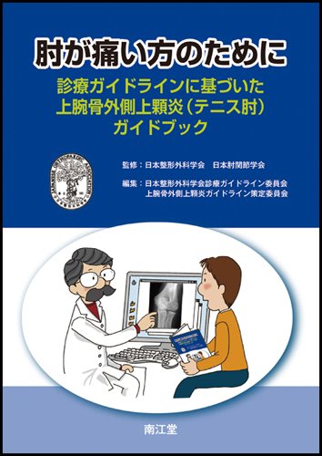 è‚˜ãŒç—›ã„æ–¹ã®ãŸã‚ã«â€•診ç™‚ã‚¬ã‚¤ãƒ‰ãƒ©ã‚¤ãƒ³ã«åŸºã¥ã„ãŸä¸Šè…•骨å¤–å´ä¸Šé¡†ç‚Ž(ãƒ†ãƒ‹ã‚¹ book