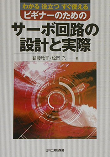 BiginaÌ„ no tameno saÌ„bo kairo no sekkei to jissai : wakaru yakudatsu sugu tsukaeru. book