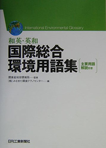 和英・英和 国際総合環境用語集 Books