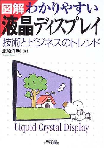Zukai wakariyasui ekishoÌ„ disupurei : Gijutsu to bijinesu no torendo book