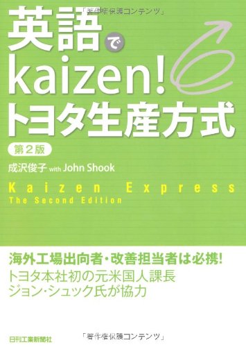 英語でkaizen!トヨタ生産方式 Books