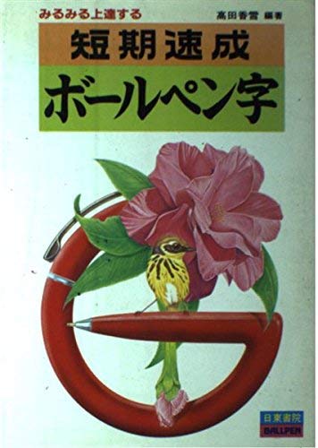短期速成ボールペン字―ボールペン・サインペン・フェルトペン Books