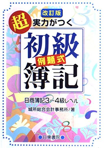 超実力がつく初級簿記―日商簿記3~4級レベル Books