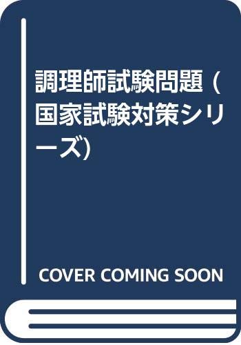 調理師試験問題 (国家試験対策シリーズ) Books