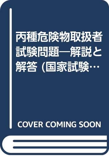 丙種危険物取扱者試験問題―解説と解答 (国家試験対策シリーズ) Books