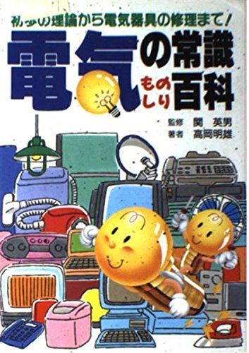 電気の常識ものしり百科―初歩の理論から電気器具の修理まで! Books
